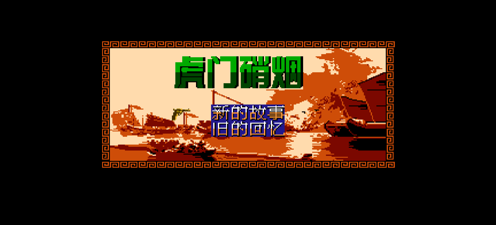 虎门硝烟(繁)[酷哥电子](CN)[RPG](4Mb)